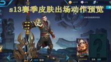 六哥王者荣耀爆料视频下载,新英雄、新皮肤及版本更新大揭秘  第3张